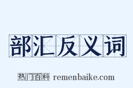 部汇反义词是什么意思的图片